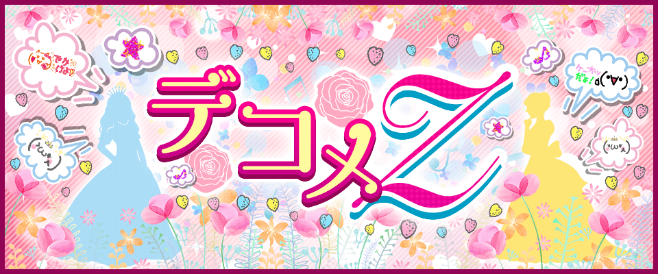 デコメZ