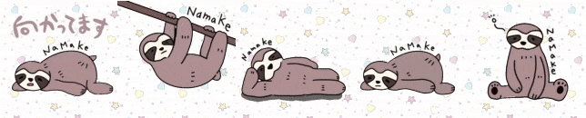 なまけもの