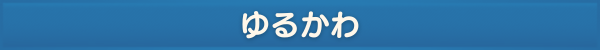 ゆるかわデコ