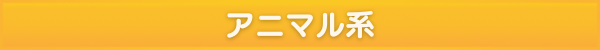 アニマル系