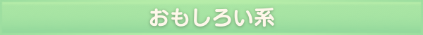おもしろい系