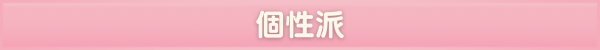 個性派