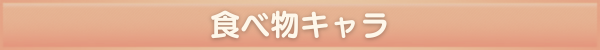 食べ物
